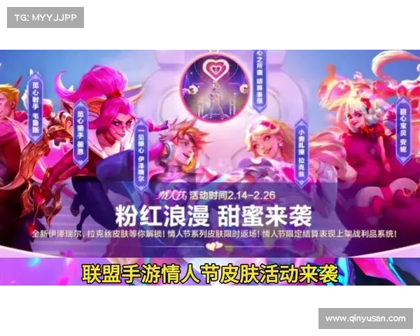 英雄联盟情人节活动的创新与特色解析展现浪漫与竞技的完美融合 英雄联盟情人节活动的创新与特色解析展现浪漫与竞技的完美融合